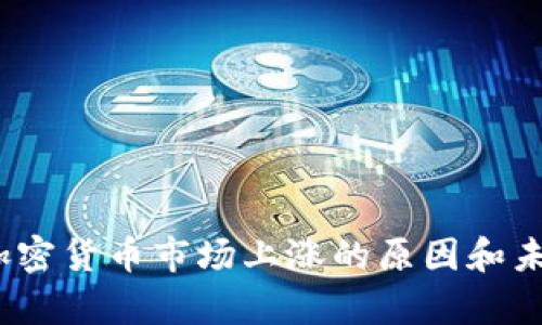 高盛分析：加密货币市场上涨的原因和未来趋势探讨