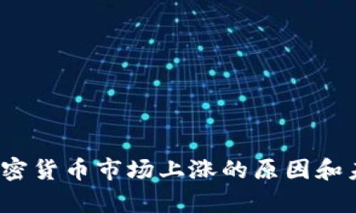 高盛分析：加密货币市场上涨的原因和未来趋势探讨
