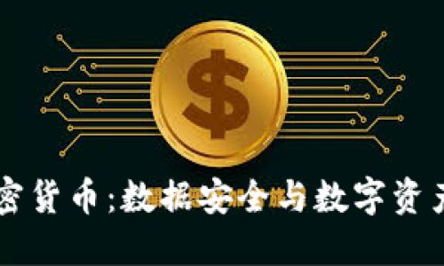 黑色优盘加密货币：数据安全与数字资产的双重保障