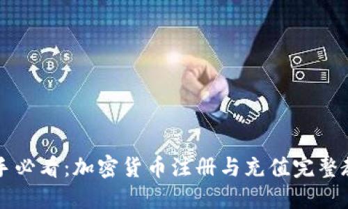 新手必看：加密货币注册与充值完整教程