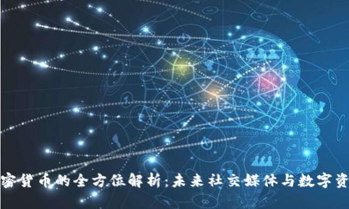 VK开发加密货币的全方位解析：未来社交媒体与数字资产的结合