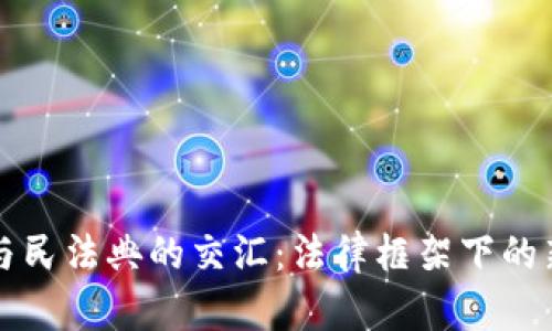 加密货币与民法典的交汇：法律框架下的新经济变革
