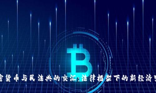 加密货币与民法典的交汇：法律框架下的新经济变革