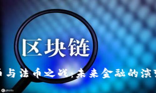 加密货币与法币之战：未来金融的演变与挑战