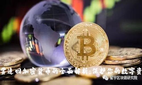 慢雾追回加密货币的全面解析：保护你的数字资产