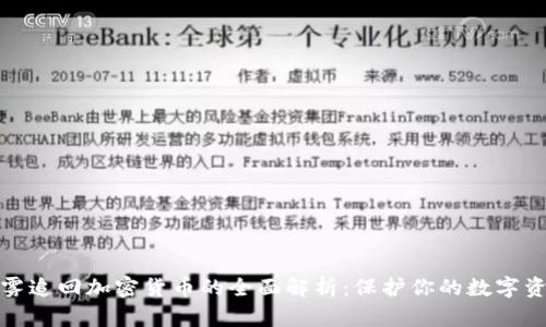 慢雾追回加密货币的全面解析：保护你的数字资产