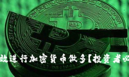 如何有效进行加密货币做多？投资者必读指南