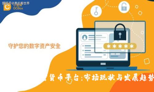 新加坡的加密货币平台：市场现状与发展趋势
