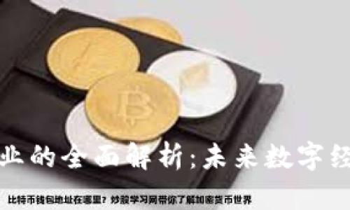 加密货币相关产业的全面解析：未来数字经济的机遇与挑战