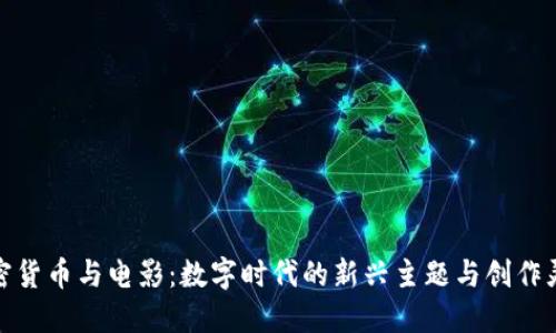 加密货币与电影：数字时代的新兴主题与创作灵感