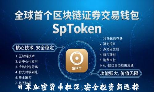 
日本加密货币担保：安全投资新选择