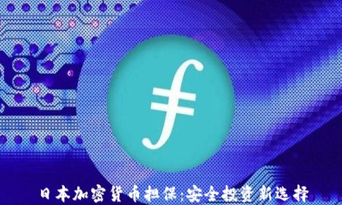 
日本加密货币担保：安全投资新选择