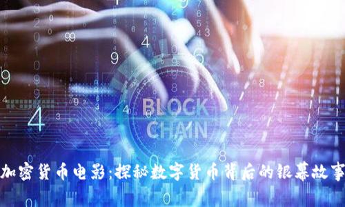加密货币电影：探秘数字货币背后的银幕故事