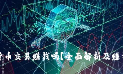加密货币交易赚钱吗？全面解析及赚钱秘诀