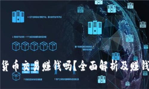加密货币交易赚钱吗？全面解析及赚钱秘诀