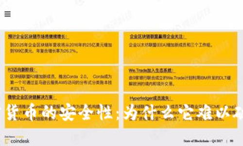 加密货币的安全性：为什么它难以破解？