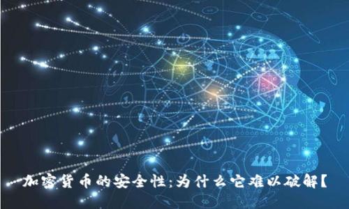 加密货币的安全性：为什么它难以破解？