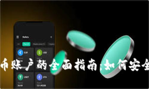 韩国加密货币账户的全面指南：如何安全投资与管理