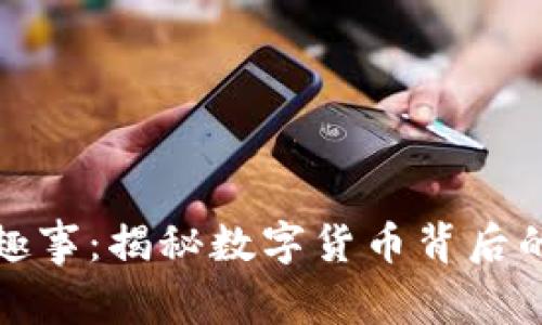 加密货币趣事：揭秘数字货币背后的奇闻异事