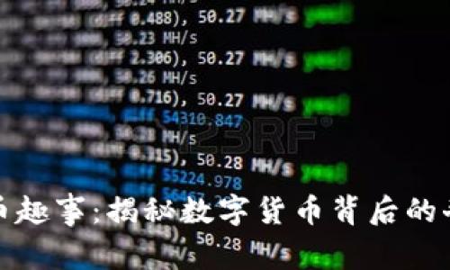 加密货币趣事：揭秘数字货币背后的奇闻异事