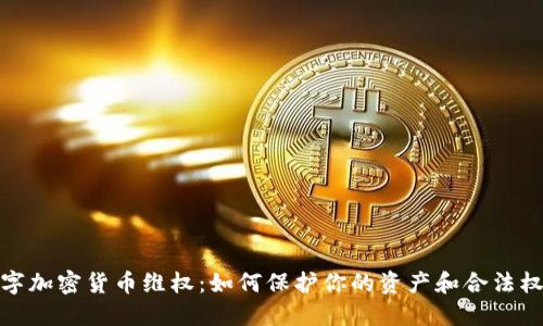 数字加密货币维权：如何保护你的资产和合法权益