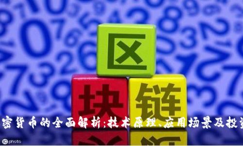 ICP加密货币的全面解析：技术原理、应用场景及投资前景