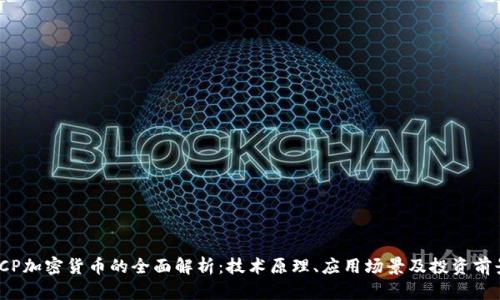 ICP加密货币的全面解析：技术原理、应用场景及投资前景