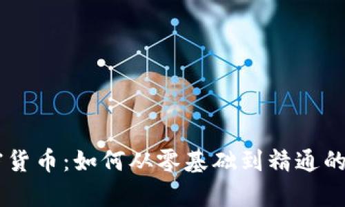 自学加密货币：如何从零基础到精通的全面指南