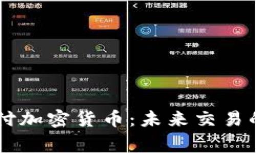 日常支付加密货币：未来交易的新选择