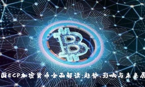 韩国ECP加密货币全面解读：趋势、影响与未来展望