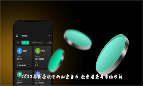 2023年最受欢迎的加密货币：投资前景与市场分析