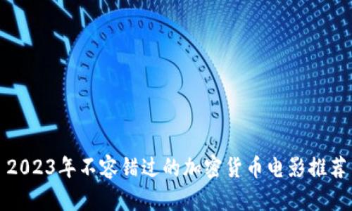 2023年不容错过的加密货币电影推荐