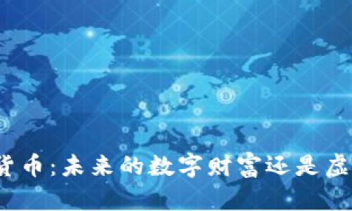 预言加密货币：未来的数字财富还是虚幻的泡沫？