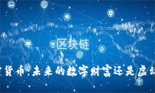 预言加密货币：未来的数字财富还是虚幻的泡沫？