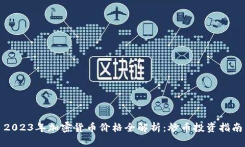 2023年加密货币价格全解析：炒币投资指南
