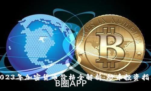 2023年加密货币价格全解析：炒币投资指南