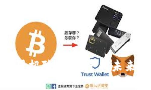 加密数字货币公司招聘信息：寻找未来的数字财富先锋