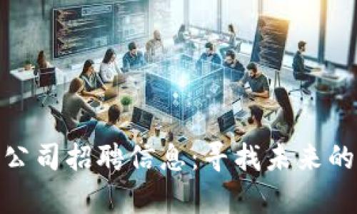 加密数字货币公司招聘信息：寻找未来的数字财富先锋