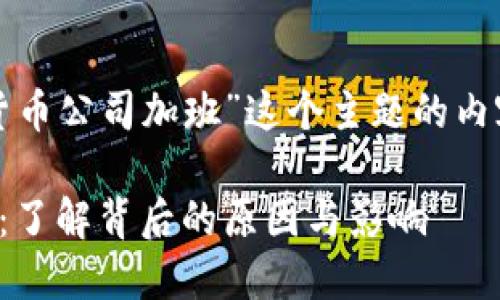 下面是围绕“加密货币公司加班”这个主题的内容结构和相关信息。

加密货币公司加班：了解背后的原因与影响
