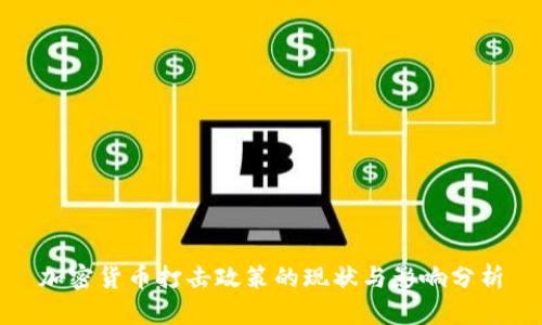 加密货币打击政策的现状与影响分析
