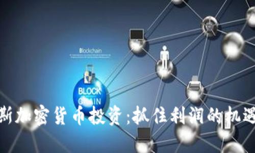 : 俄罗斯加密货币投资：抓住利润的机遇与挑战