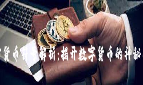 加密货币符号解析：揭开数字货币的神秘面纱