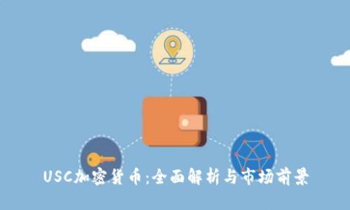 USC加密货币：全面解析与市场前景