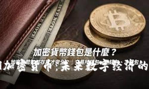 丫Fl加密货币：未来数字经济的新星