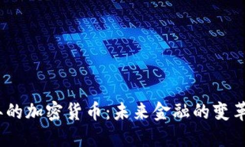 2030年的加密货币：未来金融的变革与机遇