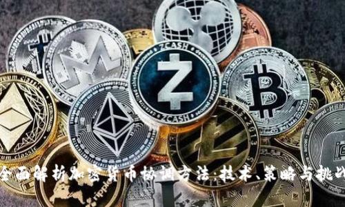 全面解析加密货币协调方法：技术、策略与挑战