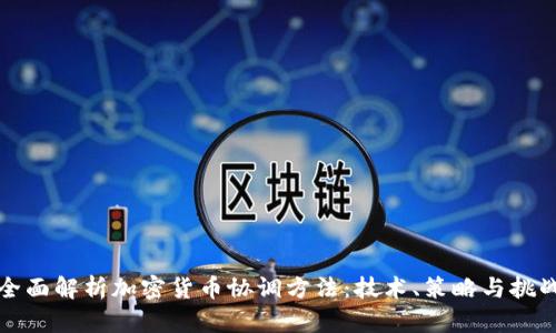 全面解析加密货币协调方法：技术、策略与挑战