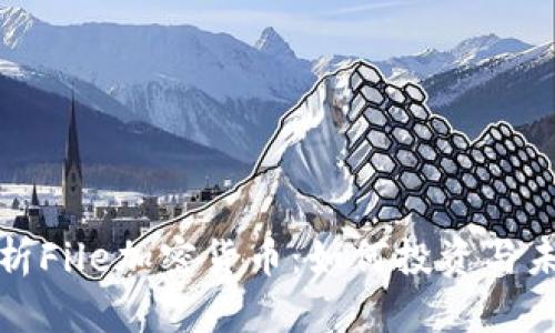全面解析File加密货币：如何投资与未来前景