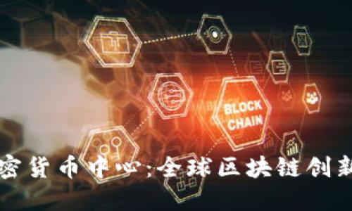 瑞士加密货币中心：全球区块链创新的热土
