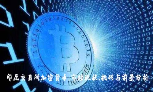 印尼交易所加密货币：市场现状、挑战与前景分析